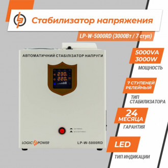 Стабілізатор напруги LP-W-5000RD (3000Вт / 7 ступ)