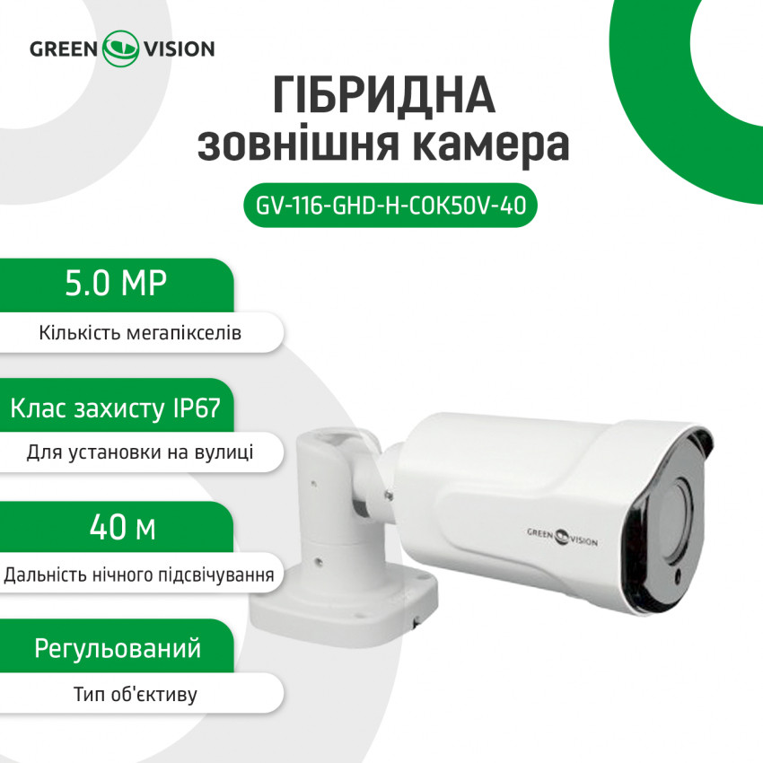 Гібридна зовнішня камера GV-116-GHD-H-СOK50V-40-