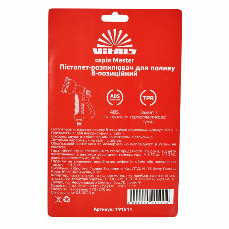 Пістолет-розпилювач 8-позиційний металевий хромований Vitals Master-191511