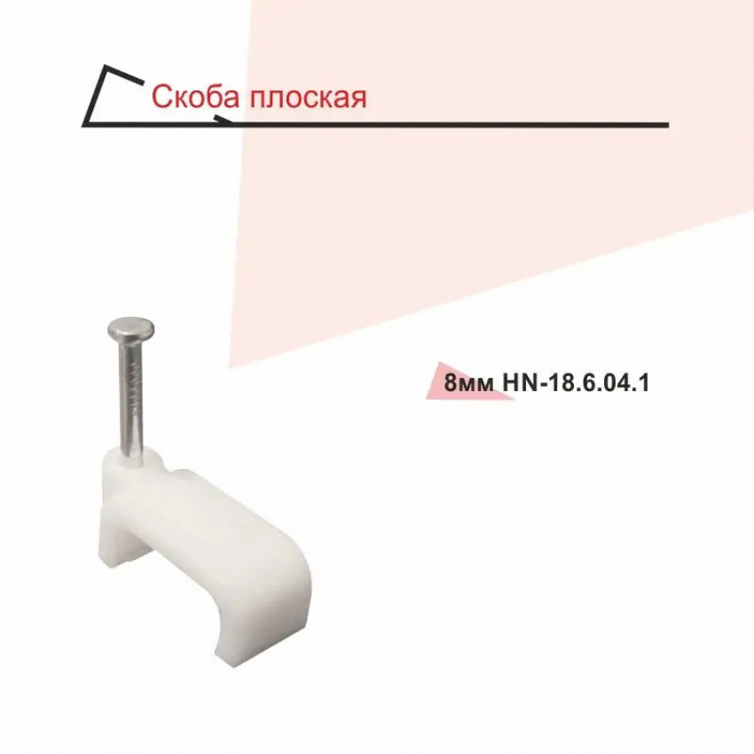 Скоба RIGHT HAUSEN 8 мм плоска HN-186041-HN-186041