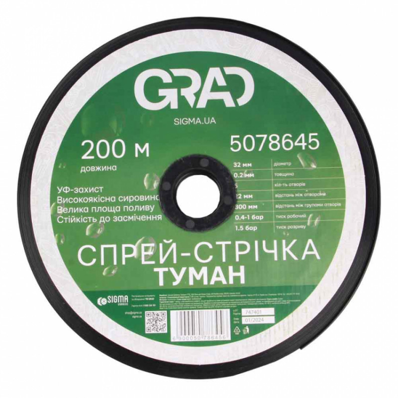 Спрей-стрічка Туман Ø32мм 0.2мм 5 отв. 22/300мм 200м GRAD (5078645)-5078645