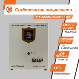 Стабілізатор напруги LP-W-33500RD (20100Вт / 7 ступ)