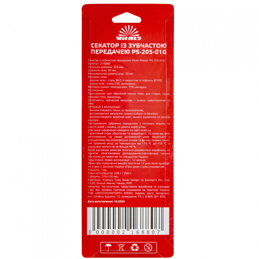 Секатор із зубчастою передачею Vitals Master PS-205-01G-216880