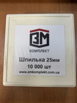 Шпилька 25 мм-[articul]