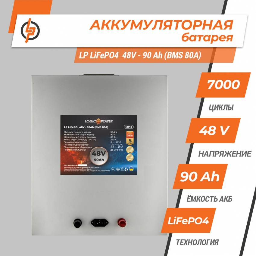 Акумулятор LP LiFePO4 48V - 90 Ah (BMS 80A) металл-