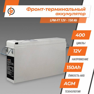 Фронт-термінальний акумулятор LPM-FT 12V - 150 Ah