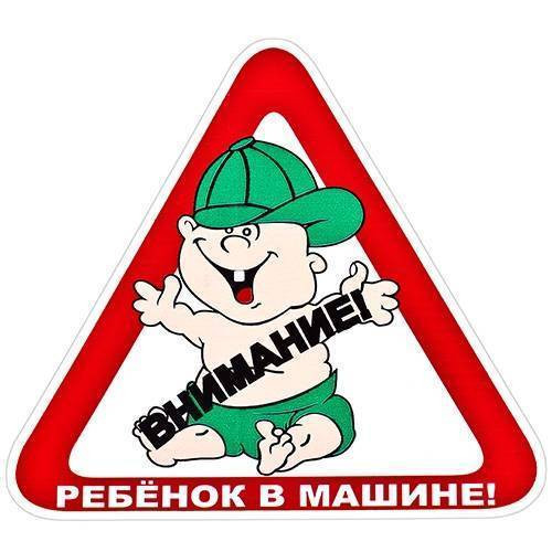 Наклейка "Дитина в машині"-10 (трикутник 140х140мм)-Р-10(3) (10)
