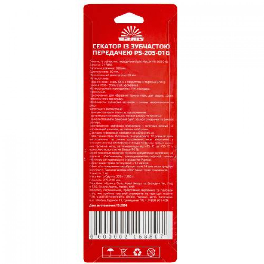 Секатор із зубчастою передачею Vitals Master PS-205-01G-216880