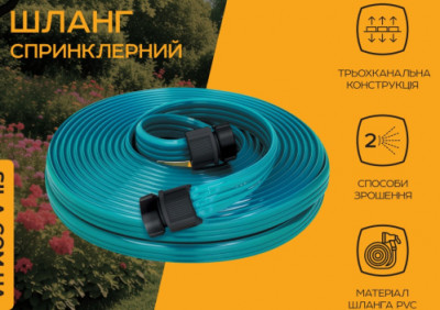 Шланг спринклерний 3-х канальний 15м СИЛА-[articul]