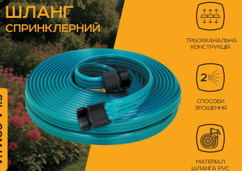 Шланг спринклерний 3-х канальний 15м СИЛА-551298