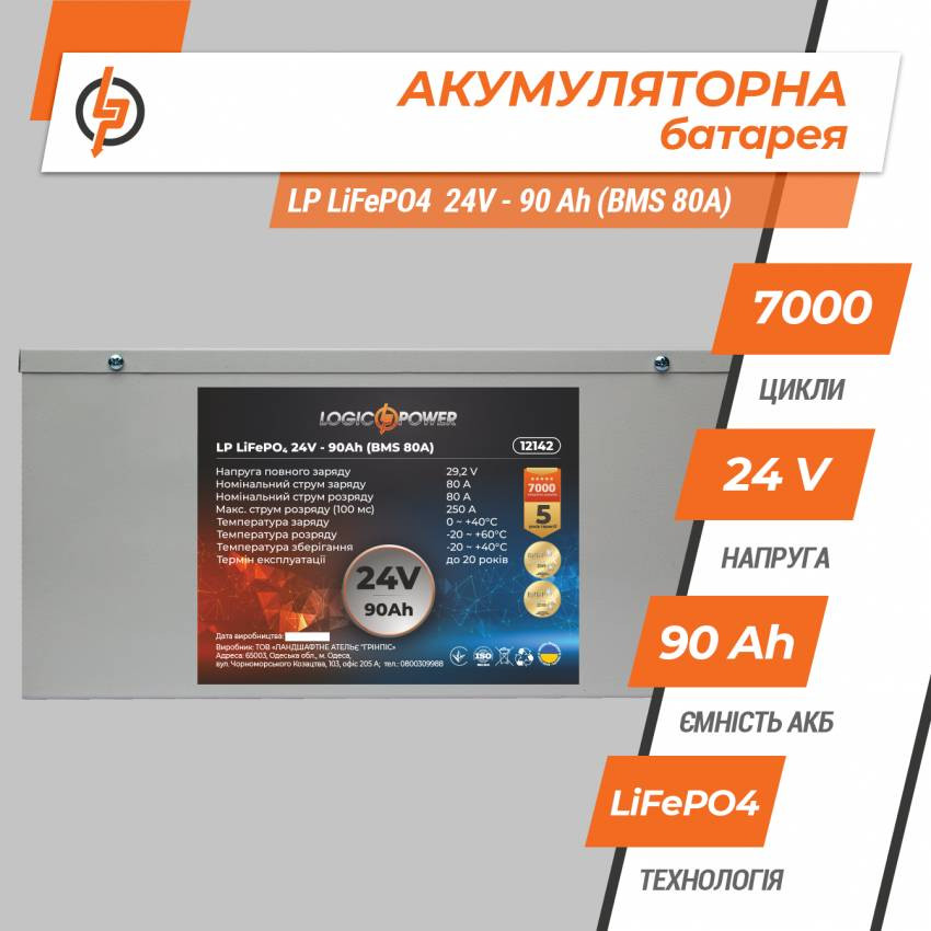 Акумулятор LP LiFePO4 24V (25,6V) - 90 Ah (2304Wh) (BMS 80A) металл-