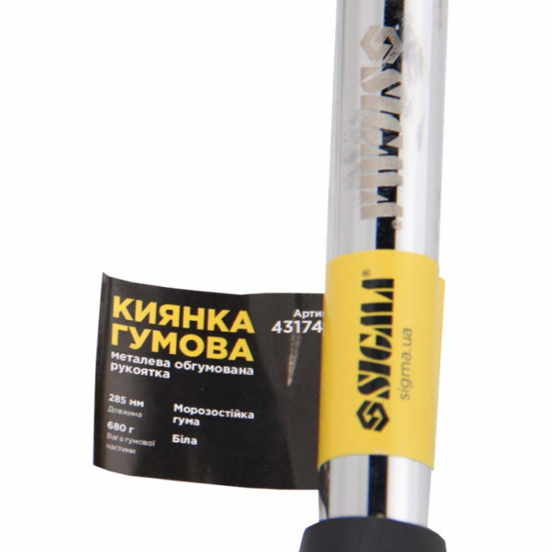 Киянка гумова біла 680г металева обгумована рукоятка SIGMA (4317431)-4317431
