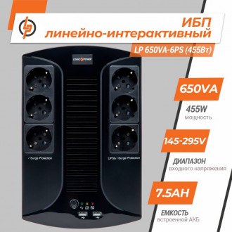 Лінійно-інтерактивне ДБЖ LP 650VA-6PS (455Вт)