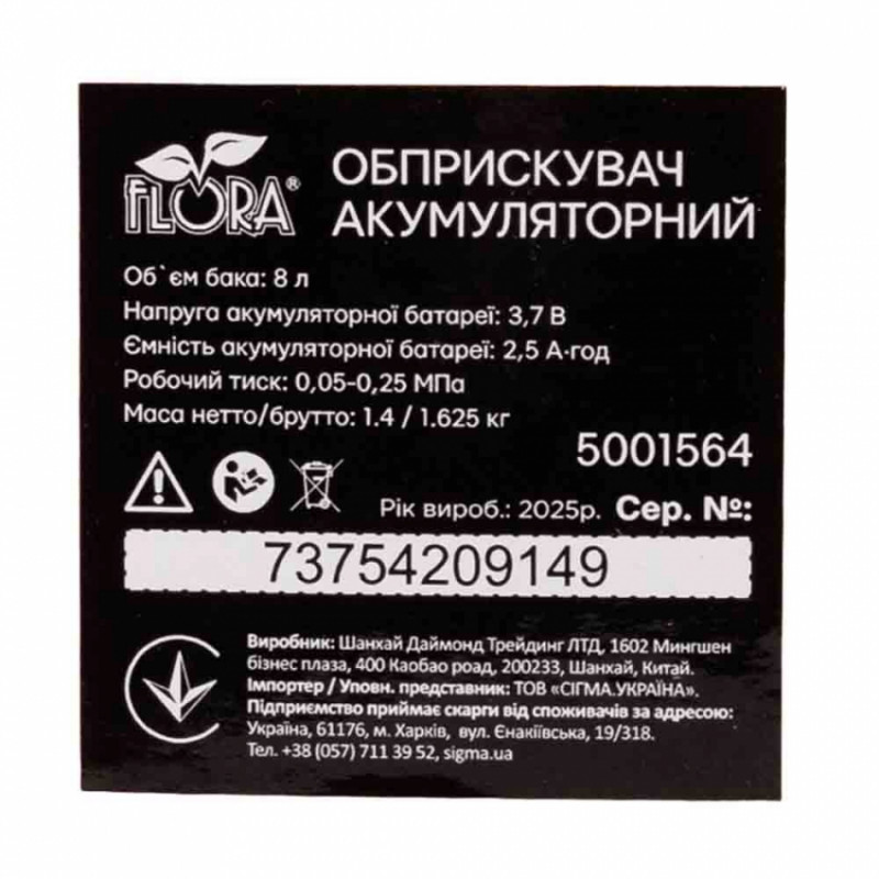 Обприскувач акумуляторний 8л Li-ion FLORA (5001564)-5001564