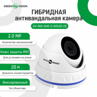 Гібридна антивандальна камера GV-065-GHD-G-DOS20-20 1080P