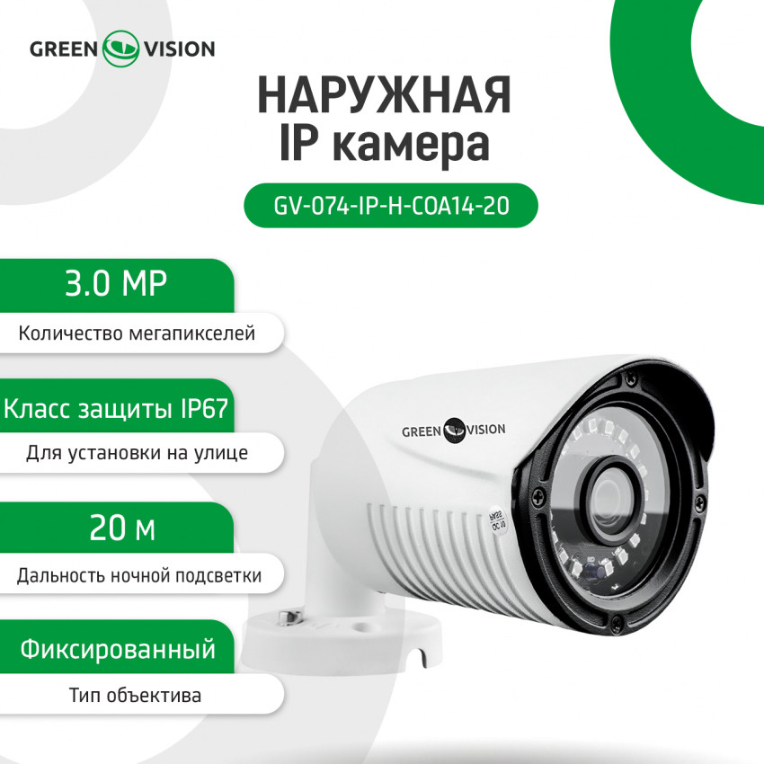 Зовнішня IP камера GV-074-IP-H-COА14-20 3МР (Lite)-