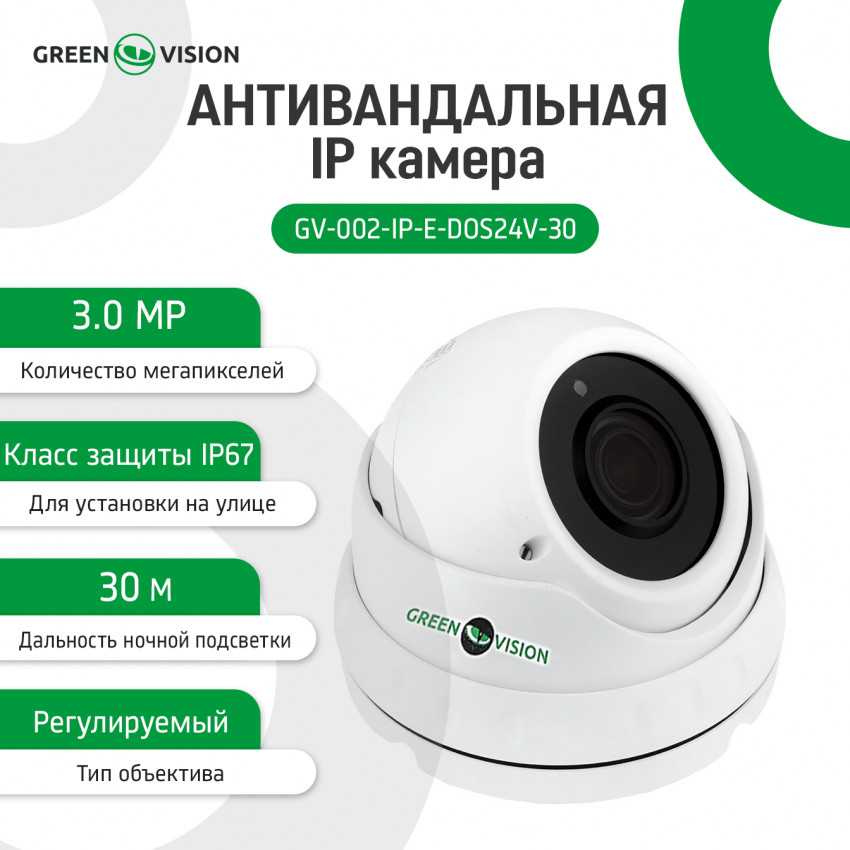 Антивандальна IP камера GV-002-IP-E-DOS24V-30 3MP POE-