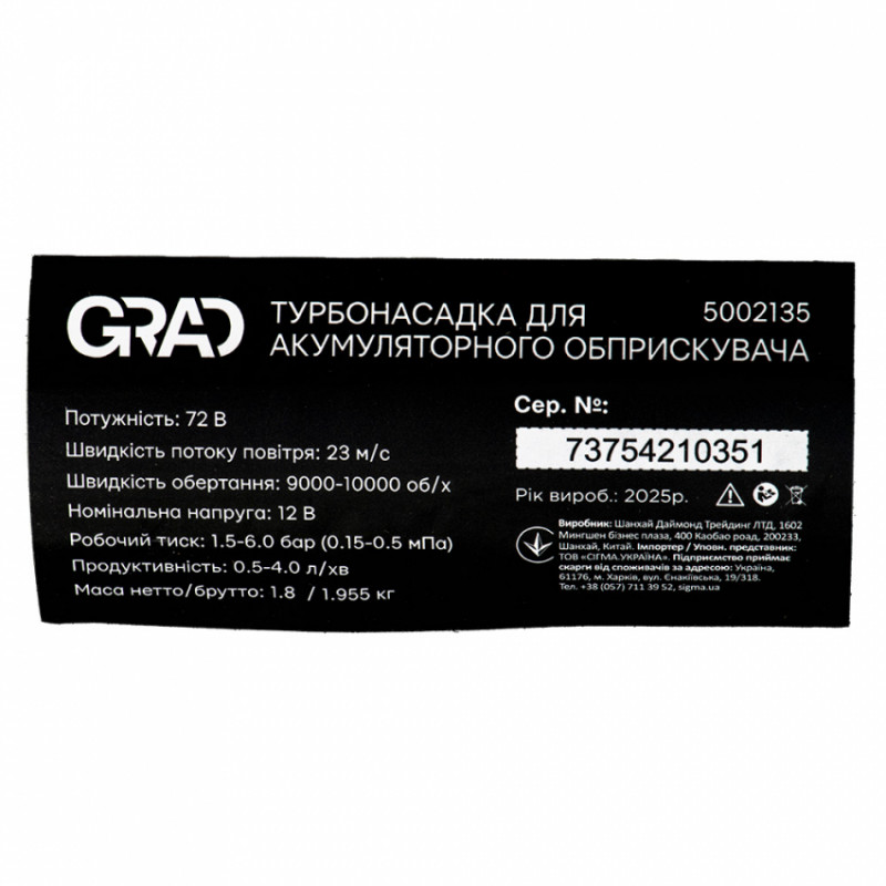 Турбонасадка для акумуляторного обприскувача GRAD (5002135)-5002135