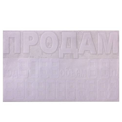 Наклейка "ПРОДАМ" (об'єм, година)/380 х 200мм-П-2 (10)