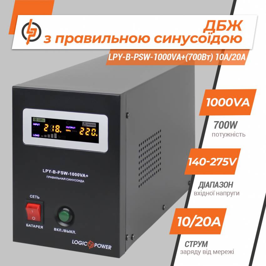 ДБЖ з правильною синусоїдою 12V LPY-B-PSW-1000VA+(700Вт) 10A/20A-