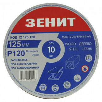 Коло шліфувальне 125мм с.120 під &quot;липучку&quot;, 10шт-[articul]