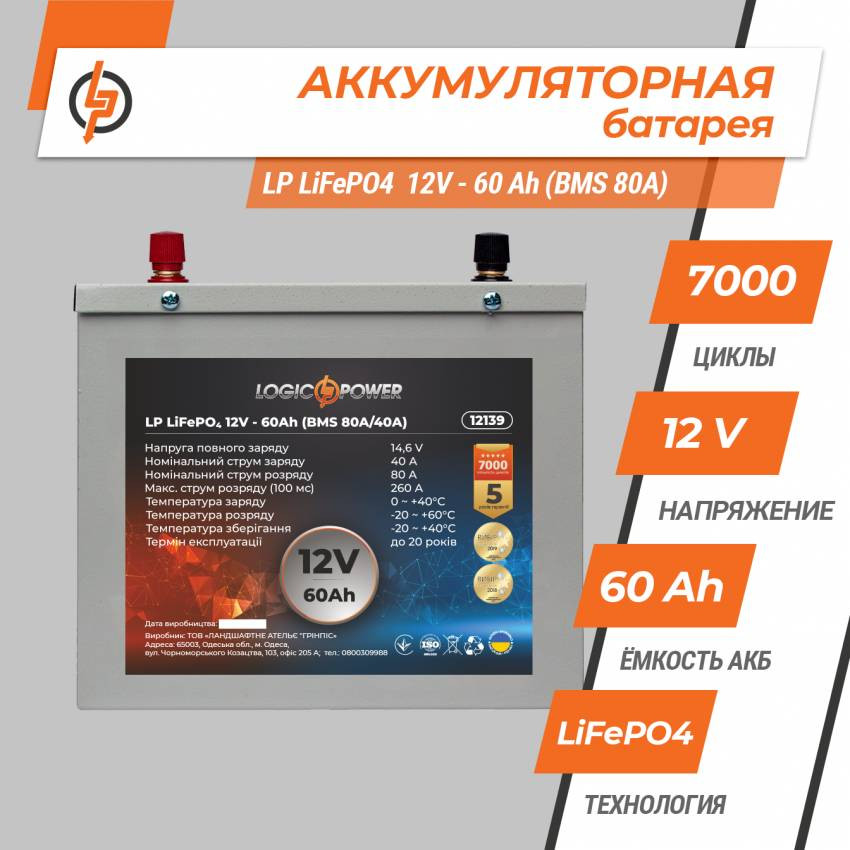 Акумулятор LP LiFePO4 12V - 60 Ah (BMS 80A/40A) металл-