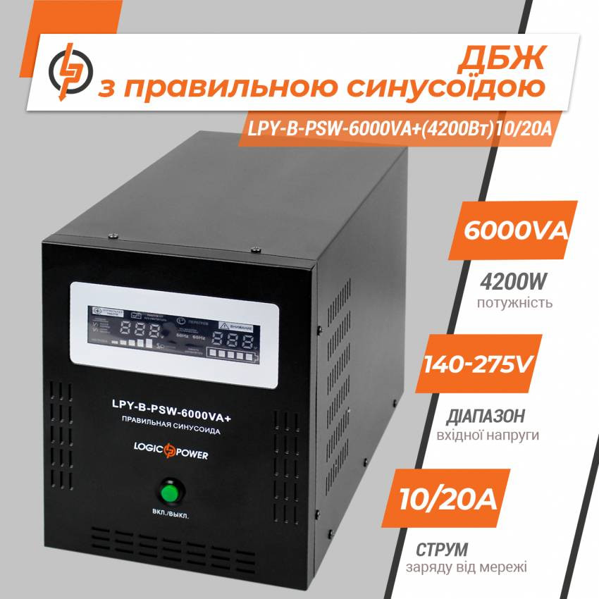 ДБЖ з правильною синусоїдою 48V LPY-B-PSW-6000VA+(4200Вт)10A/20A-