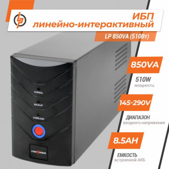 Лінійно-інтерактивне ДБЖ LP 850VA (510Вт)