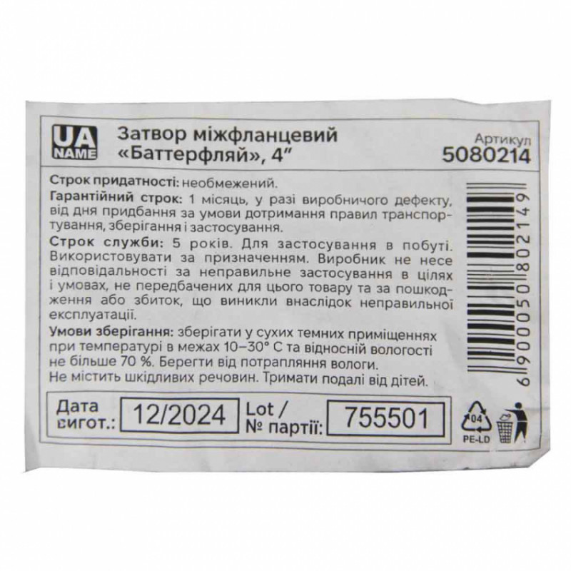Затвор міжфланцевий «батерфляй» 4'' корпус чавун (GGG50) диск чавун (GGG50) EPDM PN16 FLORA (5080214)-5080214