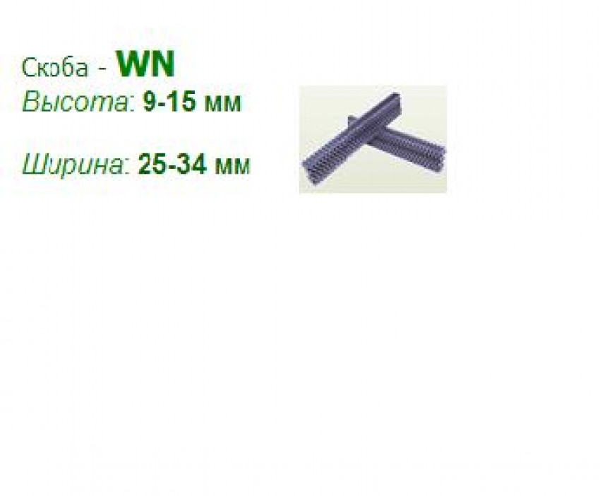 Скоба столярна WN-12 гофроцвях (4000шт)-1/2CF