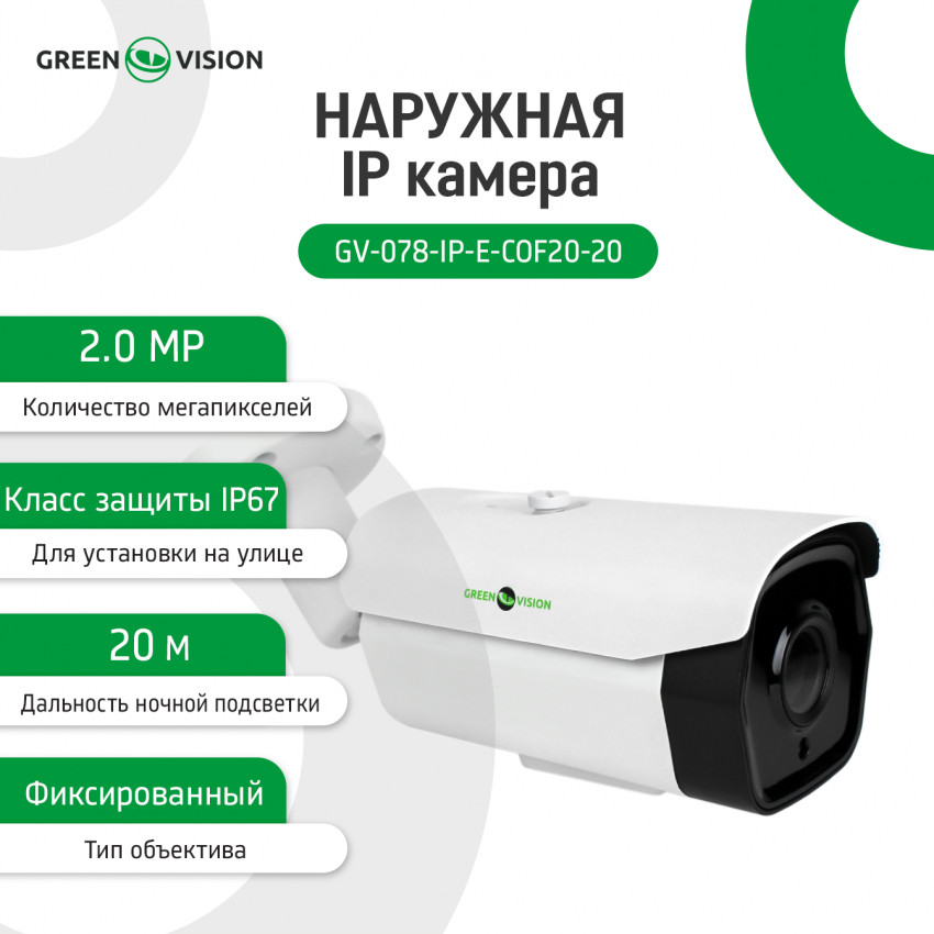 Зовнішня IP камера GV-078-IP-E-COF20-20 POE-