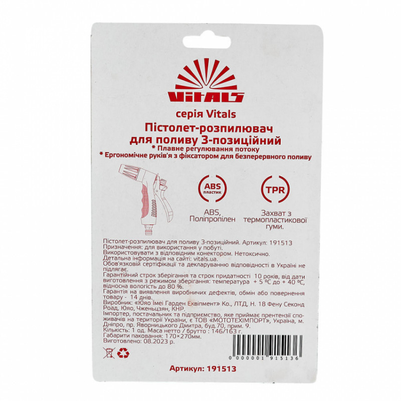 Пістолет-розпилювач 3-позиційний Vitals-191513