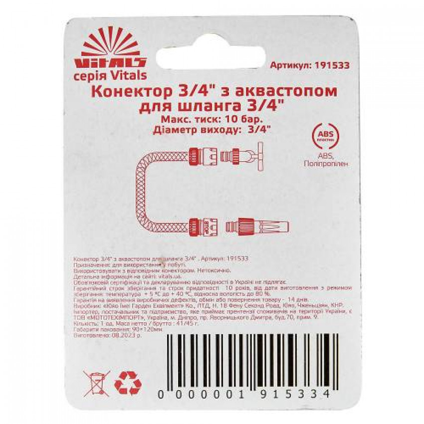 Конектор 3/4″ з аквастопом до шланга 3/4″ Vitals-191533