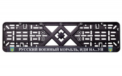 Рамка номерного знака пластик з написом &quot;Русский Корабль иди Нах#й&quot; (планка-засувка) 12 Atelie-[articul]