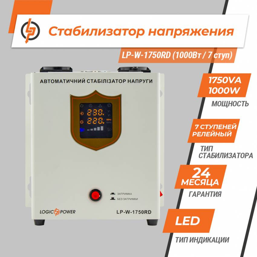 Стабілізатор напруги LP-W-1750RD (1000Вт / 7 ступ)-