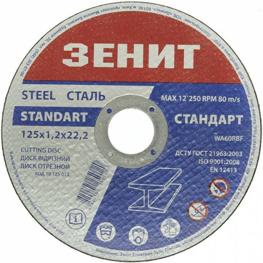 Диск відрізний по металу 125х1.2х22.2 мм Стандарт Зенит-10125012