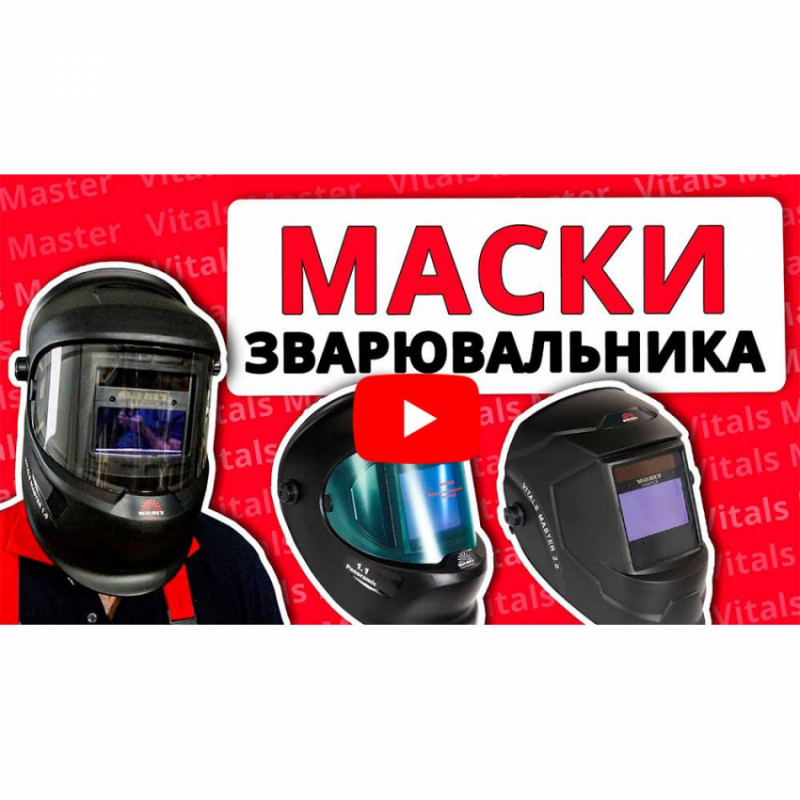 Маска зварювальника Vitals Master 1.0-159204