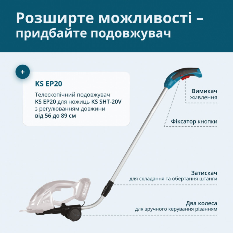 Телескопічний подовжувач KS EP20 для ножиць KS SHT-20V-KS EP20