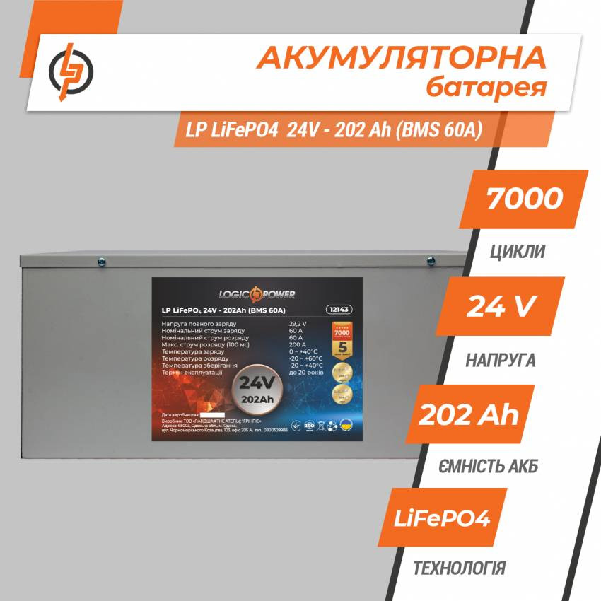 Акумулятор LP LiFePO4 24V (25,6V) - 202 Ah (5171Wh) (BMS 60A) металл-