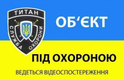 Об'єкт під охороною ведеться відеоспостереження-[articul]