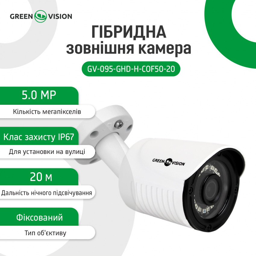 Гібридна зовнішня камера GV-095-GHD-H-СOF50-20-