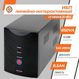 Лінійно-інтерактивне ДБЖ LP U850VA (510Вт)