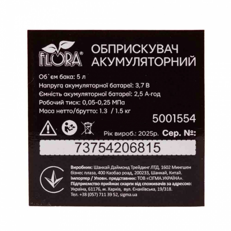 Обприскувач акумуляторний 5л Li-ion FLORA (5001554)-5001554