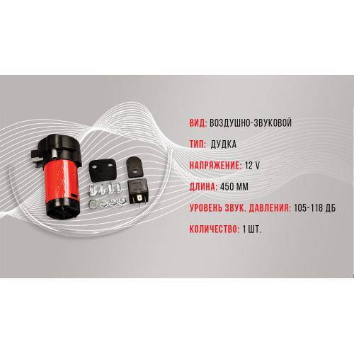 Сигнал повітря CA-13004/Еlephant/1 дудка метал 12V/450mm-CA-13004 (10)
