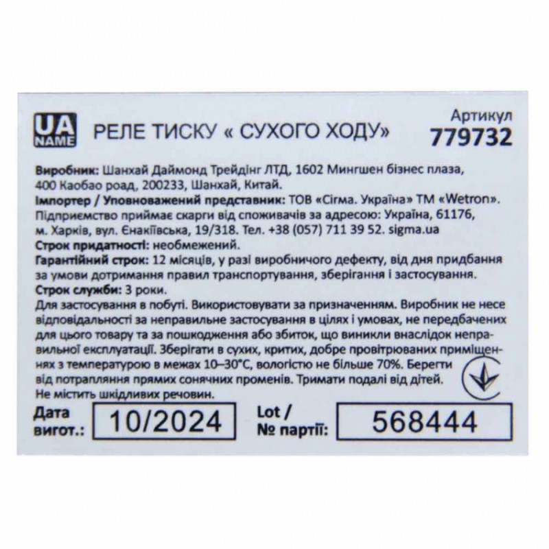 Реле тиску сухого ходу 1.5кВт 1.4-2.8 бар прямокут (гайка) WETRON (779732)-779732