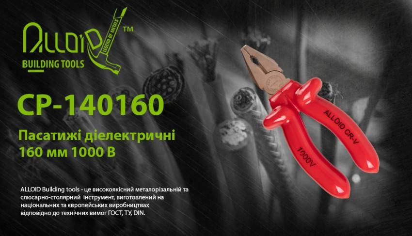 Пасатижі діелектричні 160 мм 1000В (CP-140160) Alloid-CP-140160