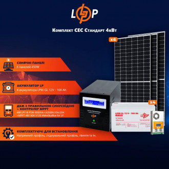 Сонячна електростанція (СЕС) Стандарт (без комплектуючих) 4kW АКБ 4.8kWh Gel 100 Ah