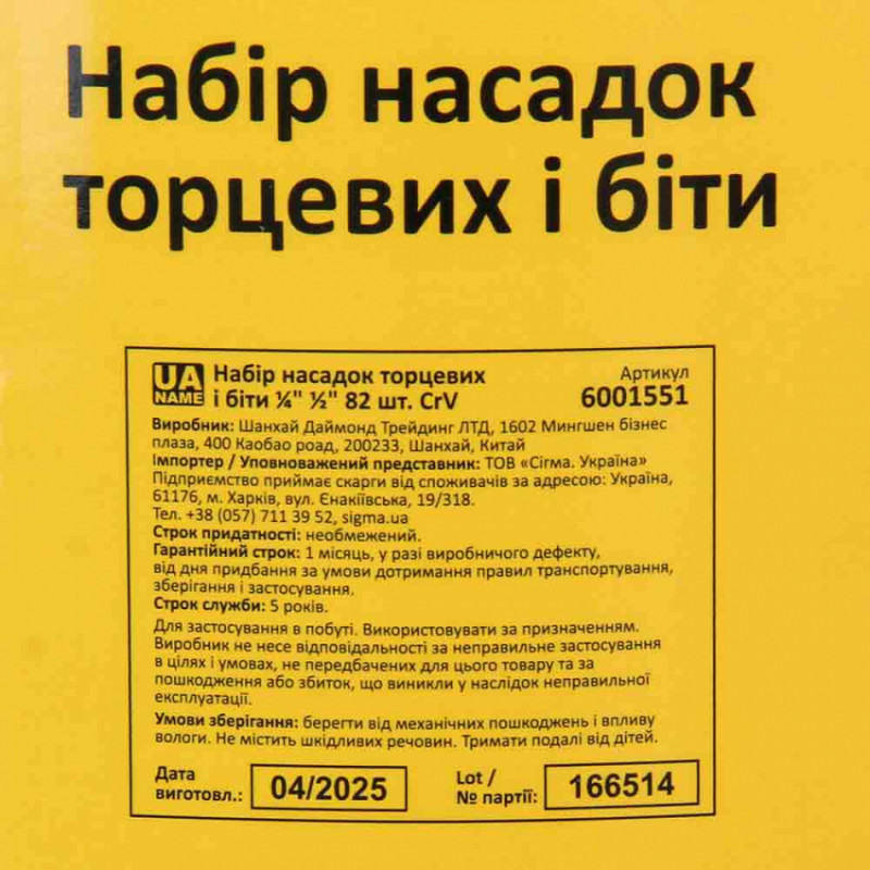 Набір насадок торцевих та біт 1/4", 1/2" 82шт CrV mid Sigma (6001551)-6001551