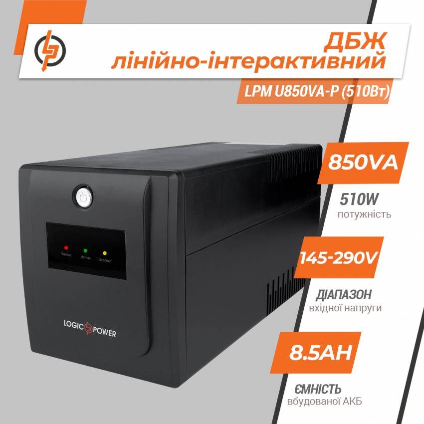 Лінійно-інтерактивне ДБЖ LPМ U850VA-P (510Вт)-