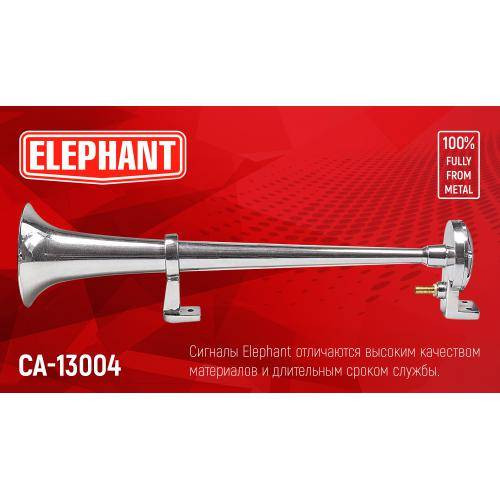 Сигнал повітря CA-13004/Еlephant/1 дудка метал 12V/450mm-CA-13004 (10)